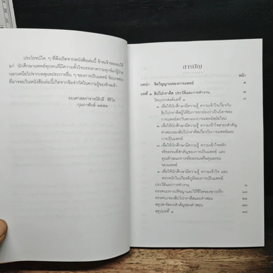 การเป็นแพทย์ จากฮิปโปกราตีสสู่ยุคโลกาภิวัตน์ - สิวลี ศิริไล รูปที่ 7