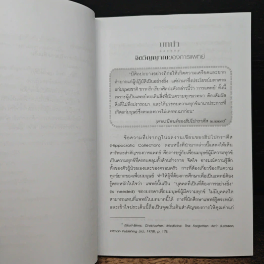 การเป็นแพทย์ จากฮิปโปกราตีสสู่ยุคโลกาภิวัตน์ - สิวลี ศิริไล รูปที่ 10