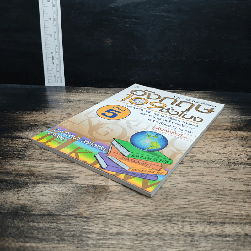 พูด-อ่าน-เขียนอังกฤษ 109 ชั่วโมง เล่ม 5 รูปที่ 4