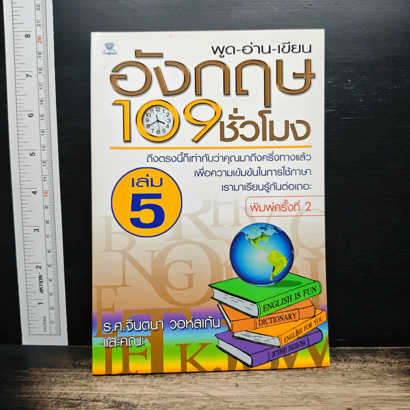 พูด-อ่าน-เขียนอังกฤษ 109 ชั่วโมง เล่ม 5 รูปที่ 1