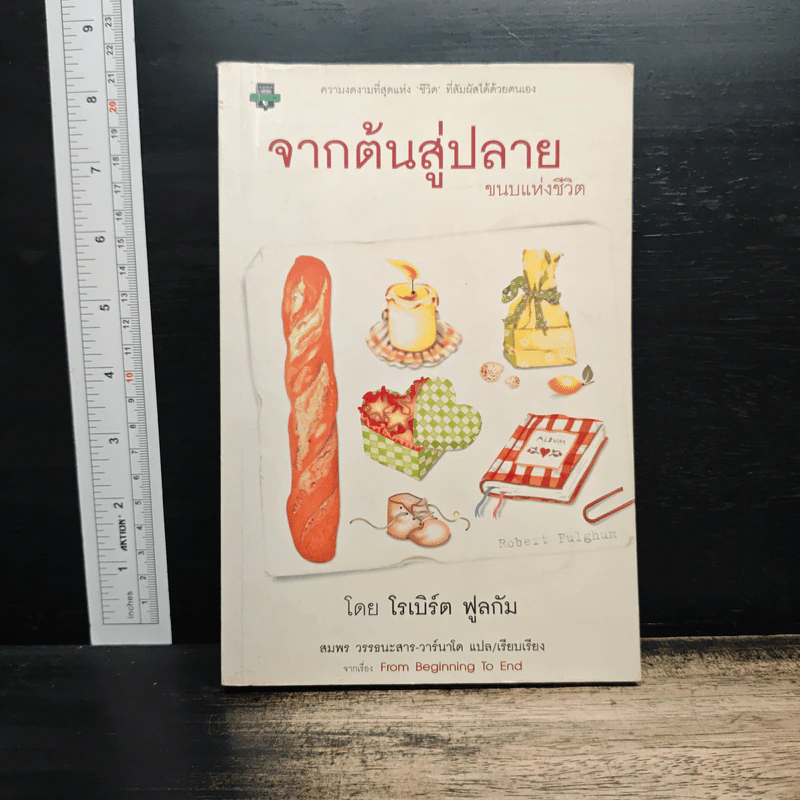 จากต้นสู่ปลาย ขนบแห่งชีวิต - โรเบิร์ต ฟูลกัม รูปที่ 1