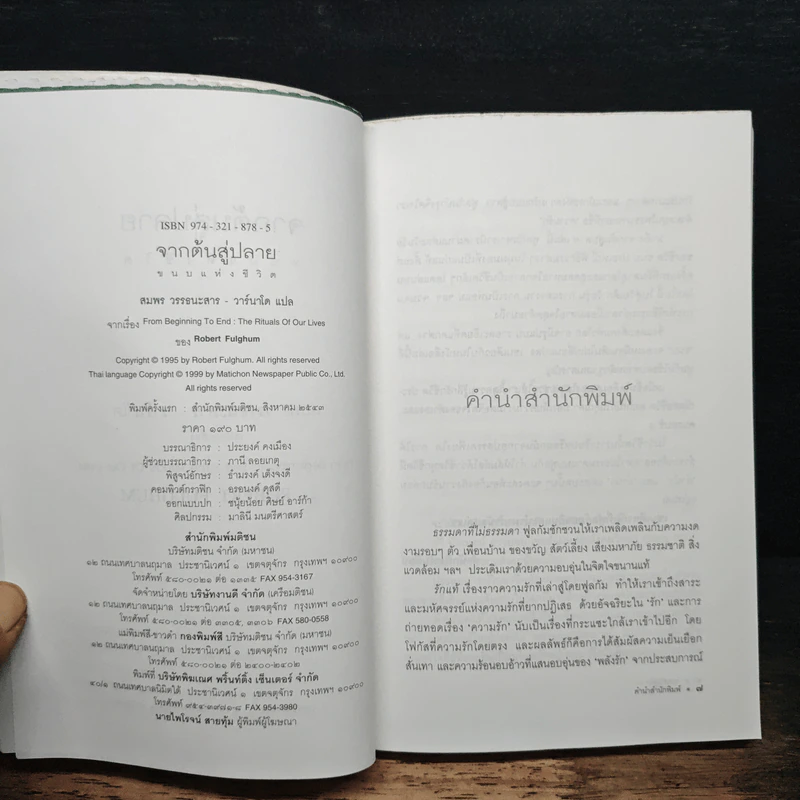 จากต้นสู่ปลาย ขนบแห่งชีวิต - โรเบิร์ต ฟูลกัม รูปที่ 6