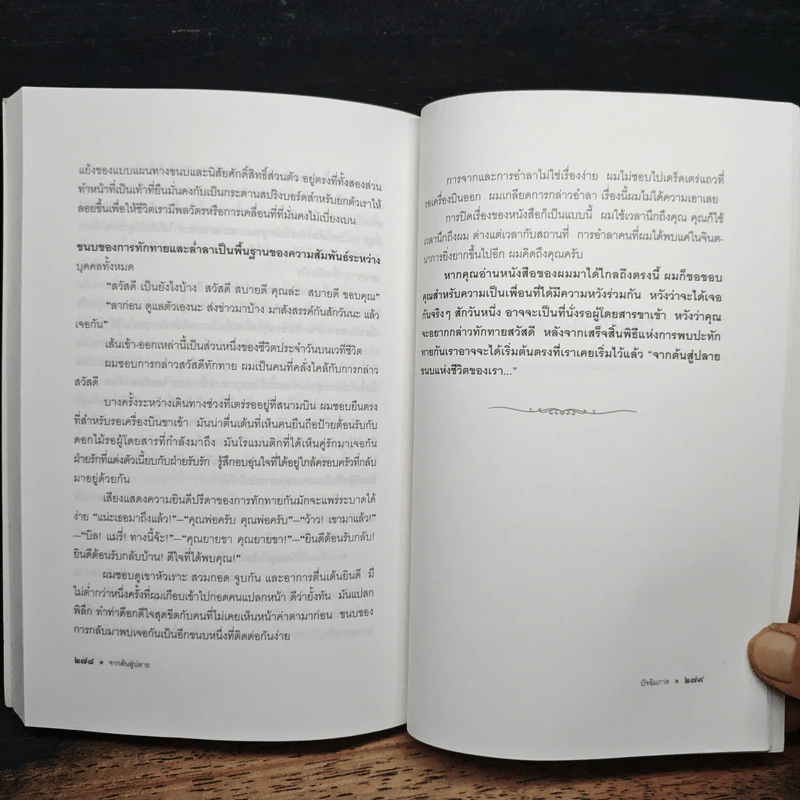 จากต้นสู่ปลาย ขนบแห่งชีวิต - โรเบิร์ต ฟูลกัม รูปที่ 10
