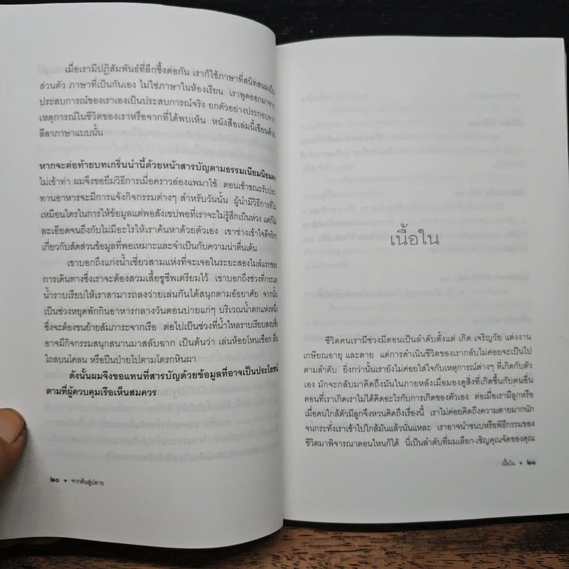 จากต้นสู่ปลาย ขนบแห่งชีวิต - โรเบิร์ต ฟูลกัม รูปที่ 7