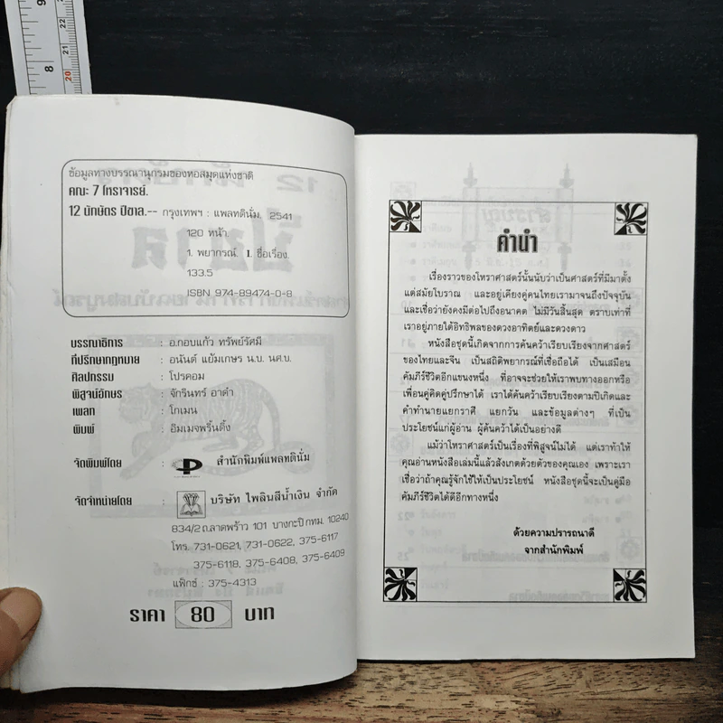 12 นักษัตร ปีขาล รูปที่ 6