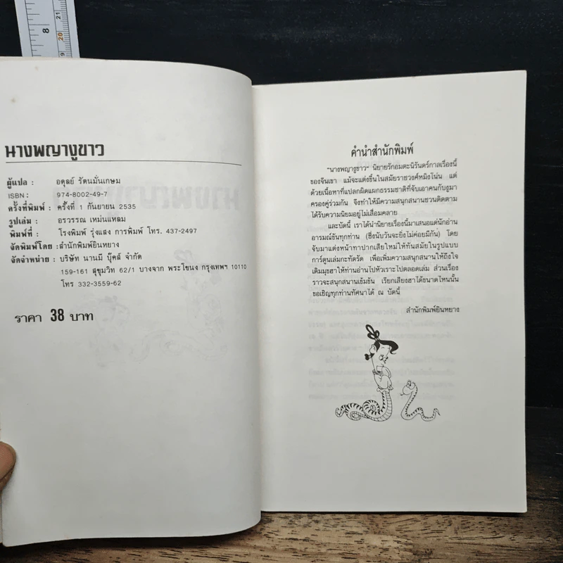 นางพญางูขาว - อดุลย์ รัตนมั่นเกษม รูปที่ 6