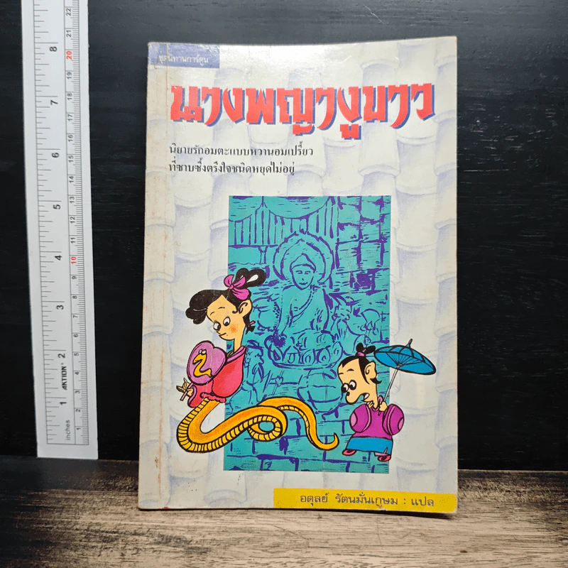 นางพญางูขาว - อดุลย์ รัตนมั่นเกษม รูปที่ 1