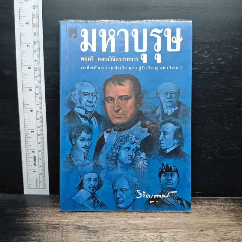 มหาบุรุษ - พลตรี หลวงวิจิตรวาทการ รูปที่ 1