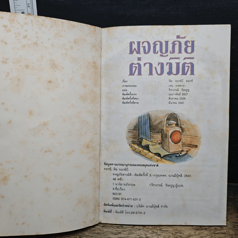 ชุดวรรณกรรมลึกลับซ่อนเงื่อน ผจญภัยต่างมิติ - ฟิล รอกซ์บี คอกซ์, จิราภรณ์ รันจรูญ รูปที่ 6