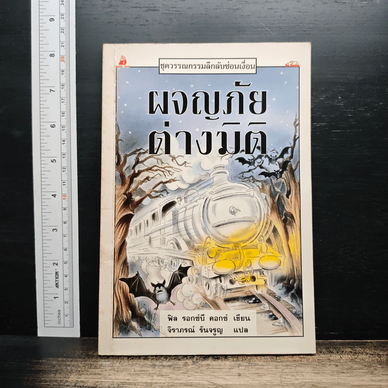 ชุดวรรณกรรมลึกลับซ่อนเงื่อน ผจญภัยต่างมิติ - ฟิล รอกซ์บี คอกซ์, จิราภรณ์ รันจรูญ รูปที่ 1