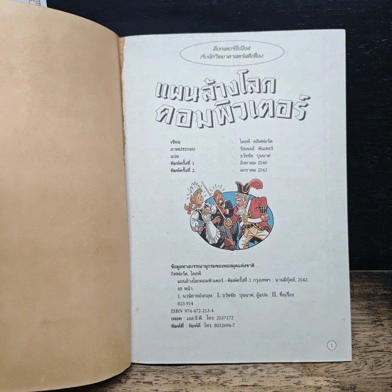 แผนล้างโลกคอมพิวเตอร์ รูปที่ 6
