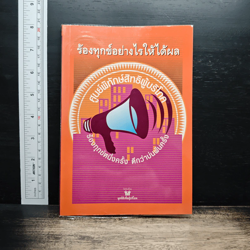 ร้องทุกข์อย่างไรให้ได้ผล รูปที่ 1