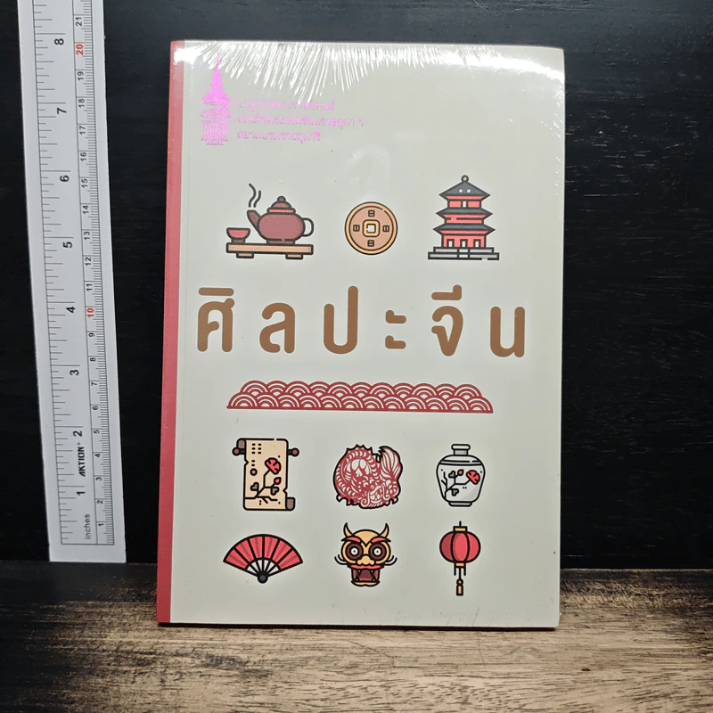 ศิลปะจีน - สมเด็จพระเทพรัตนราชสุดาฯ สยามบรมราชกุมารี รูปที่ 1