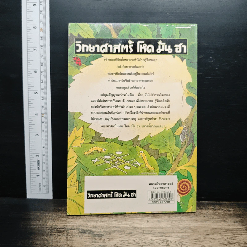 วิทยาศาสตร์ โหด มัน ฮา แมลงพิลึก รูปที่ 2