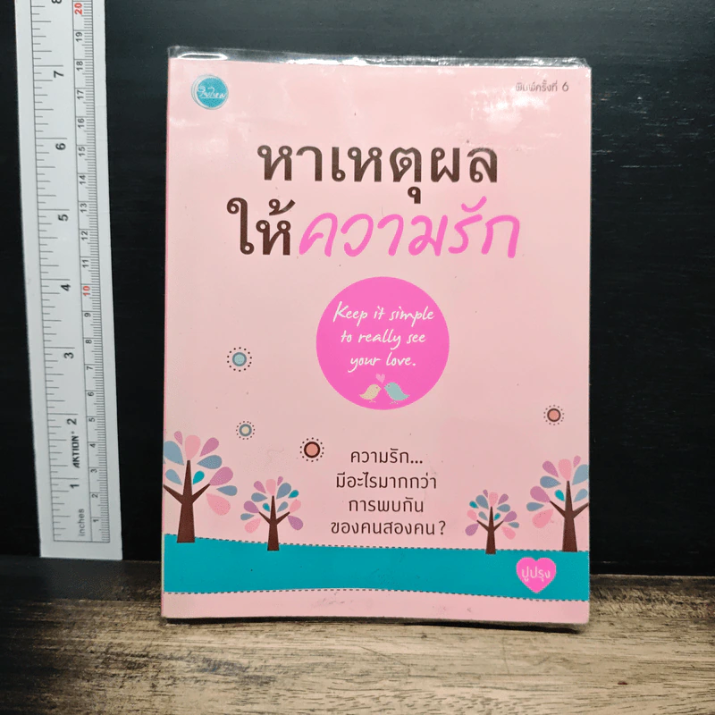 หาเหตุผลให้ความรัก - ปูปรุง รูปที่ 1