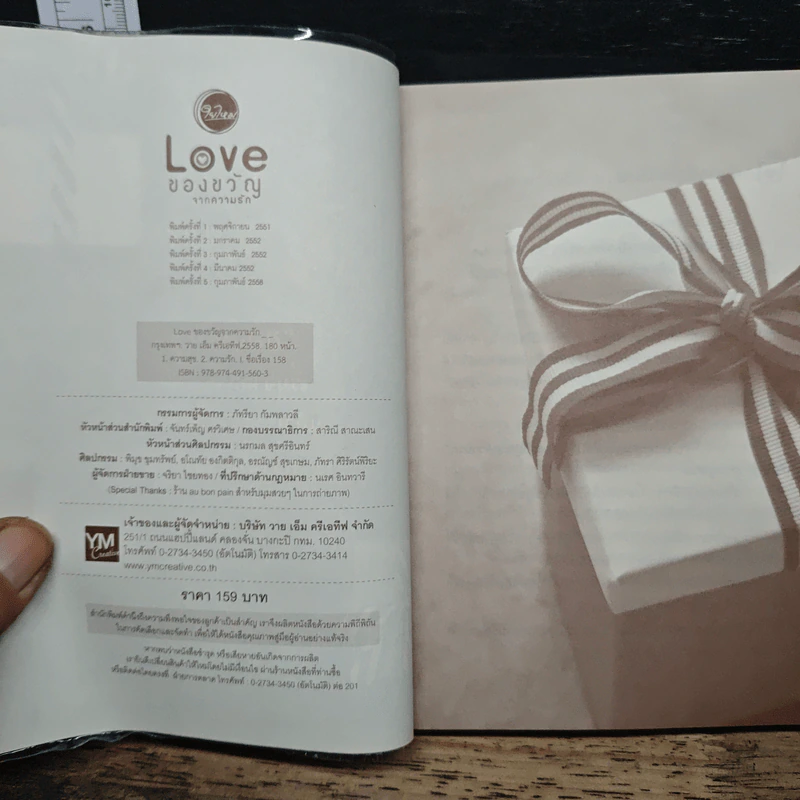 Love ของขวัญจากความรัก - สำนักพิมพ์ใยไหม รูปที่ 6
