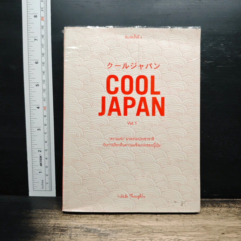 Cool Japan Vol.1 "ความเจ๋ง" มวลรวมฯ ประชาชาติกับการเรียกคืนความแข็งแกร่งของญี่ปุ่น - Little Thoughts รูปที่ 1