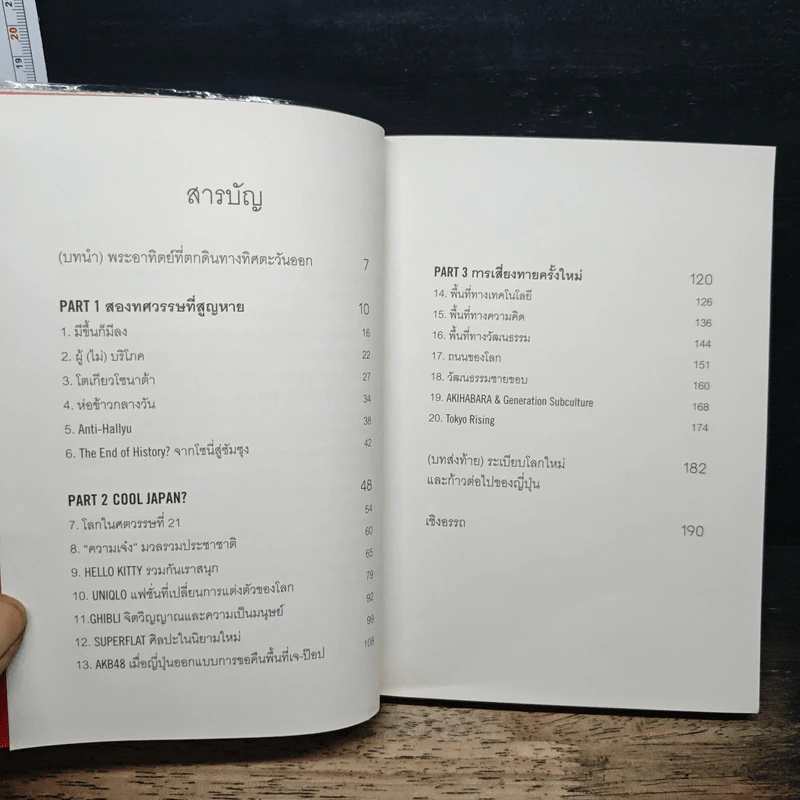 Cool Japan Vol.1 "ความเจ๋ง" มวลรวมฯ ประชาชาติกับการเรียกคืนความแข็งแกร่งของญี่ปุ่น - Little Thoughts รูปที่ 6