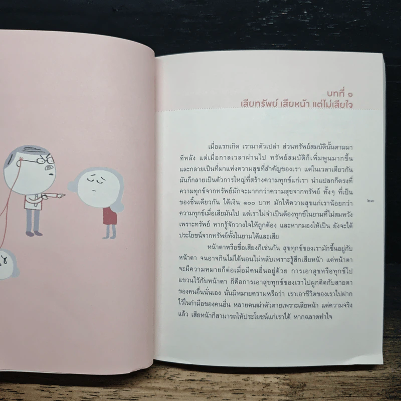 ฉลาดทำใจ - พระไพศาล วิสาโล รูปที่ 9