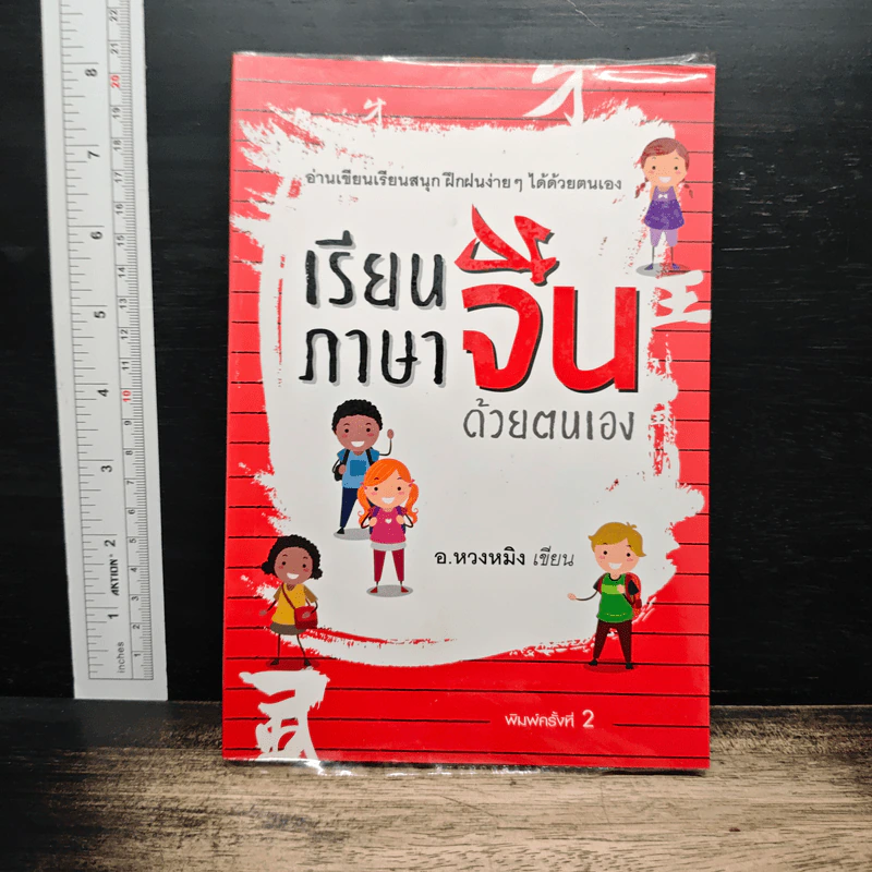 เรียนภาษาจีนด้วยตนเอง - อ.หวงหมิง รูปที่ 1