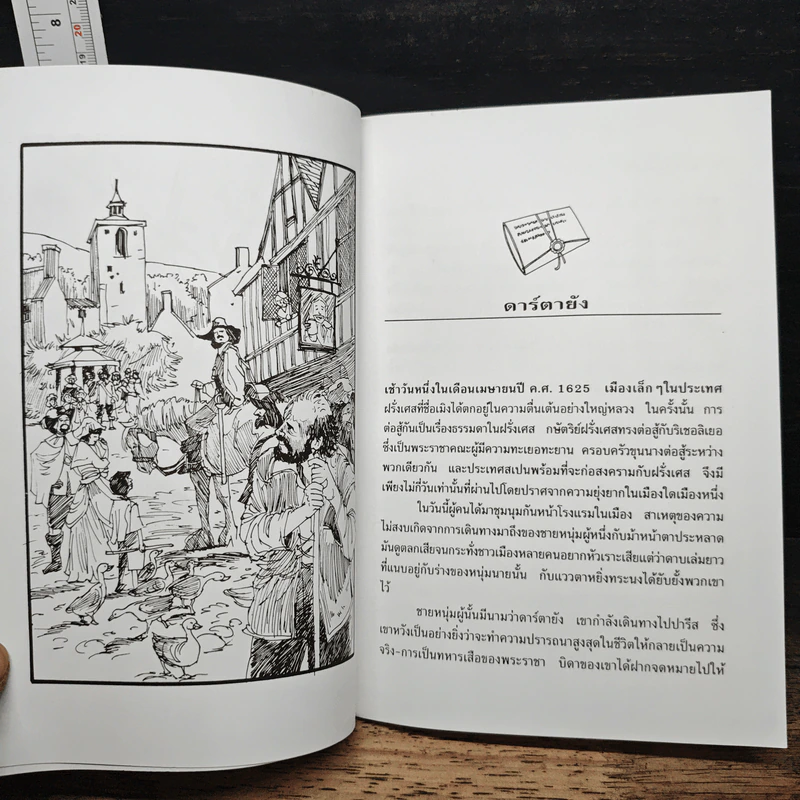 สามทหารเสือ - อเล็กซานเดอร์ ดูมาส์ รูปที่ 8