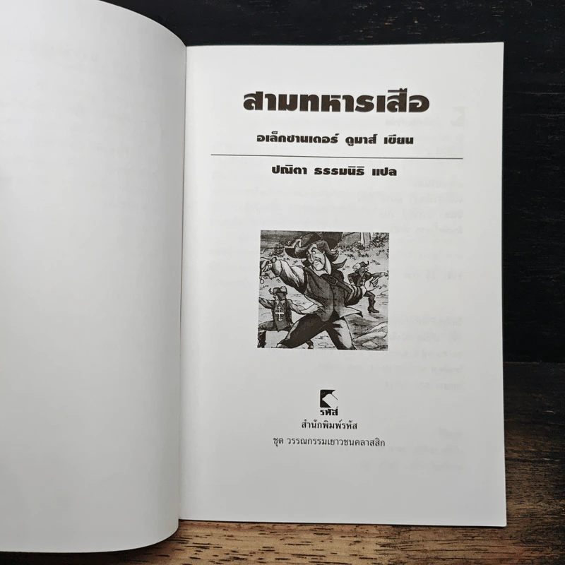 สามทหารเสือ - อเล็กซานเดอร์ ดูมาส์ รูปที่ 6