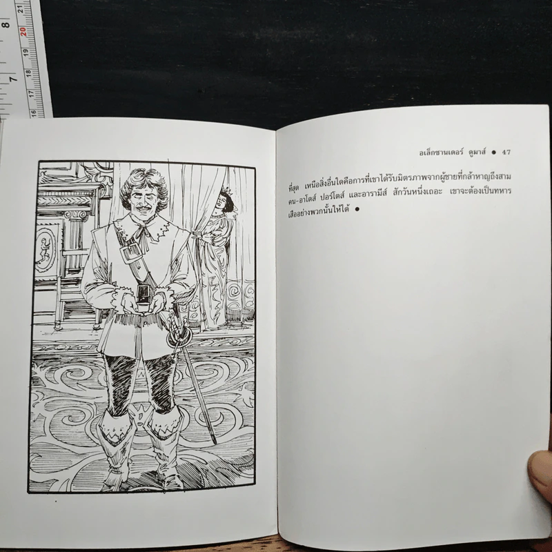 สามทหารเสือ - อเล็กซานเดอร์ ดูมาส์ รูปที่ 9