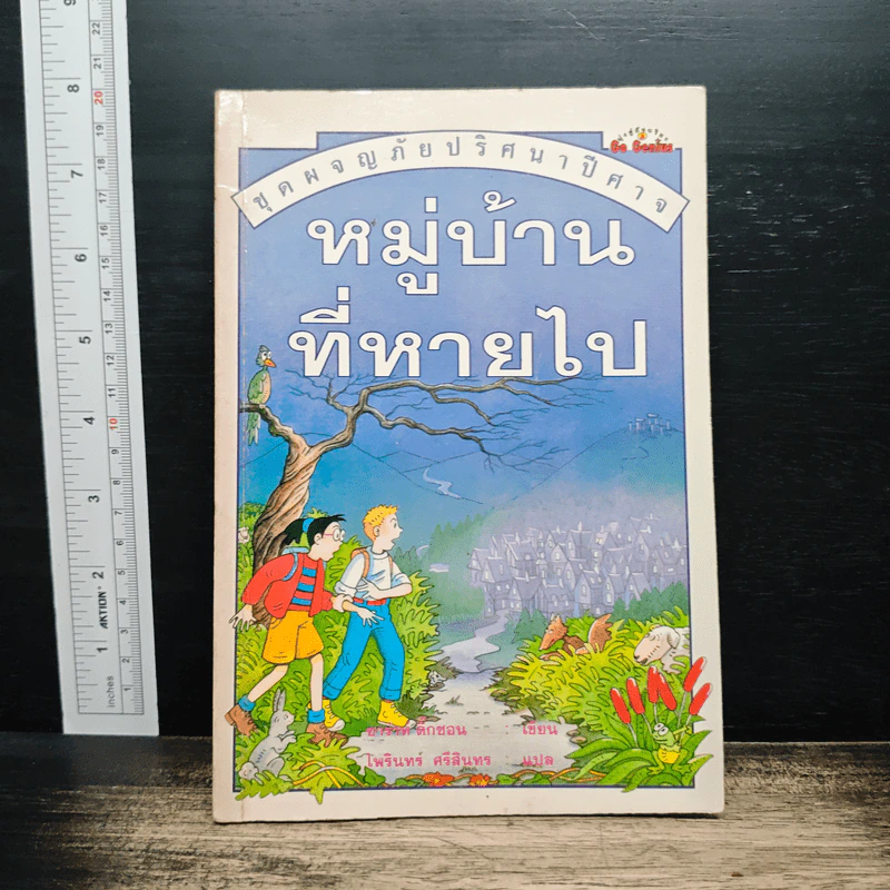 หมู่บ้านที่หายไป - ซาร่าห์ ดิ๊กซอน รูปที่ 1