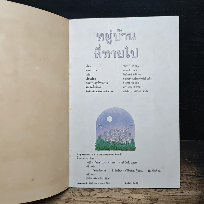 หมู่บ้านที่หายไป - ซาร่าห์ ดิ๊กซอน รูปที่ 6