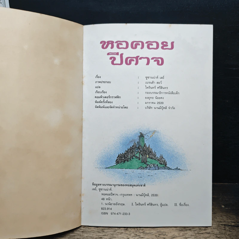 ชุดผจญภัยปริศนาปีศาจ หอคอยปีศาจ - ซูซานน่าห์ เลย์, ไพรินทร์ ศรีสินทร รูปที่ 6