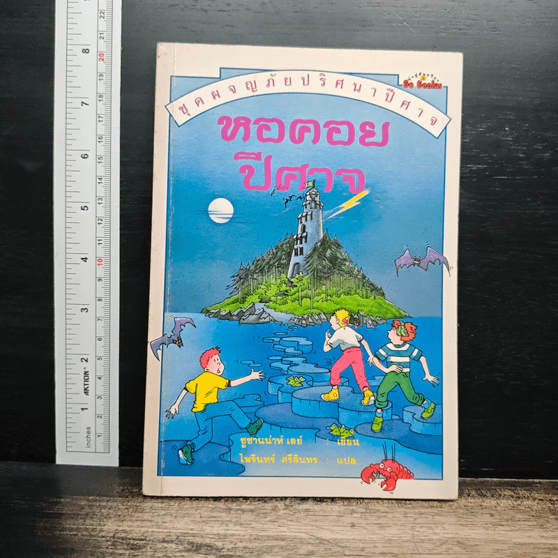 ชุดผจญภัยปริศนาปีศาจ หอคอยปีศาจ - ซูซานน่าห์ เลย์, ไพรินทร์ ศรีสินทร รูปที่ 1