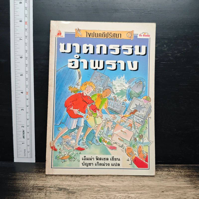 ฆาตกรรมอำพราง - เอ็มม่า ฟิสเชล, บัญชา เกิดม่วง รูปที่ 1