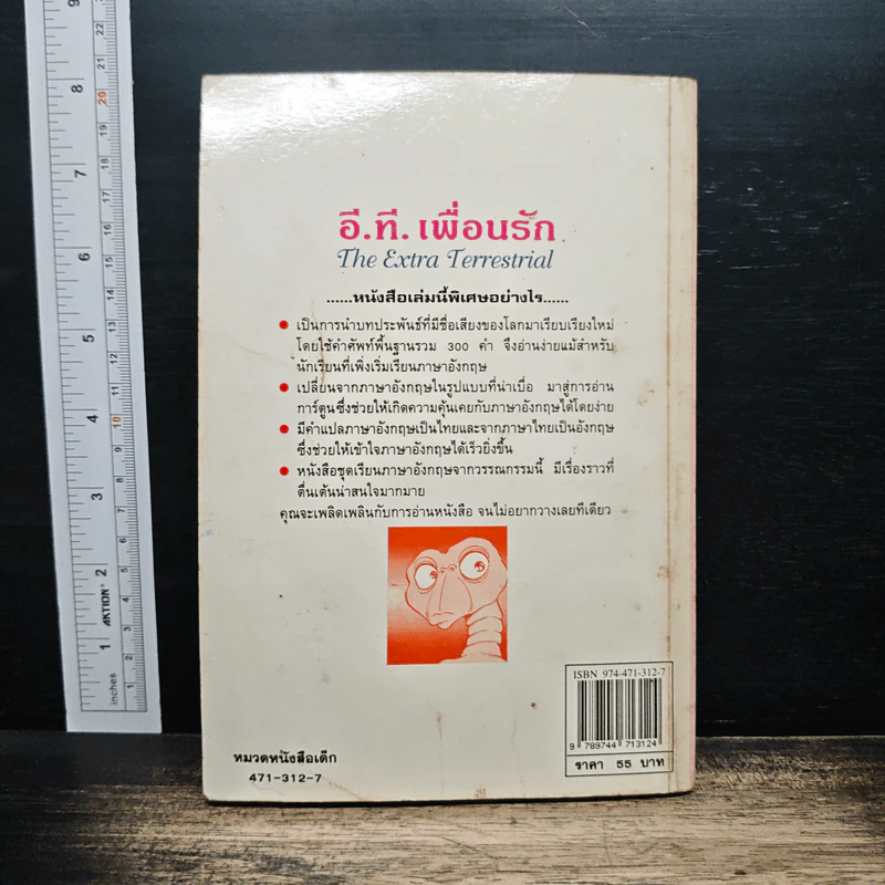 อี.ที. เพื่อนรัก - กาญจนา ประสพเนตร รูปที่ 2