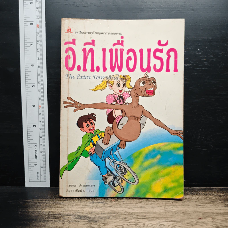 อี.ที. เพื่อนรัก - กาญจนา ประสพเนตร รูปที่ 1