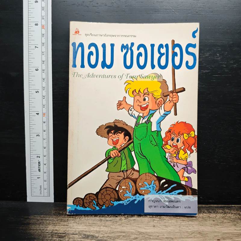 ทอม ซอเยอร์ The Adventures of Tom Sawyer - กาญจนา ประสพเนตร รูปที่ 1