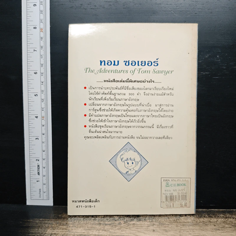 ทอม ซอเยอร์ The Adventures of Tom Sawyer - กาญจนา ประสพเนตร รูปที่ 2