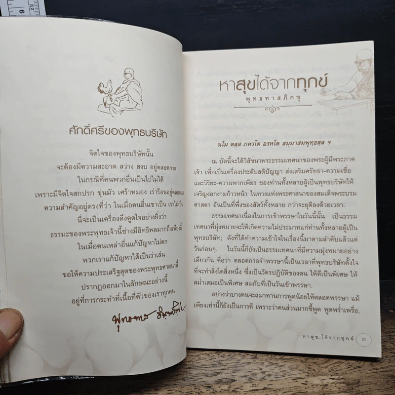 หาสุขได้จากทุกข์ โลกรอดได้ เพราะความกตัญญกตเวที - พุทธทาสภิกขุ รูปที่ 8