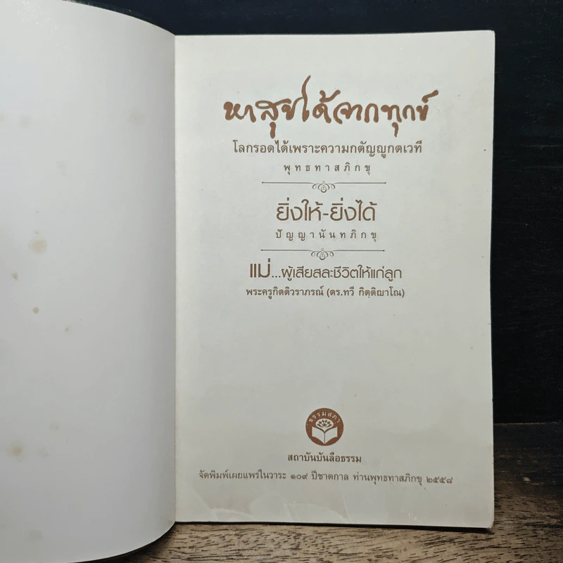 หาสุขได้จากทุกข์ โลกรอดได้ เพราะความกตัญญกตเวที - พุทธทาสภิกขุ รูปที่ 6