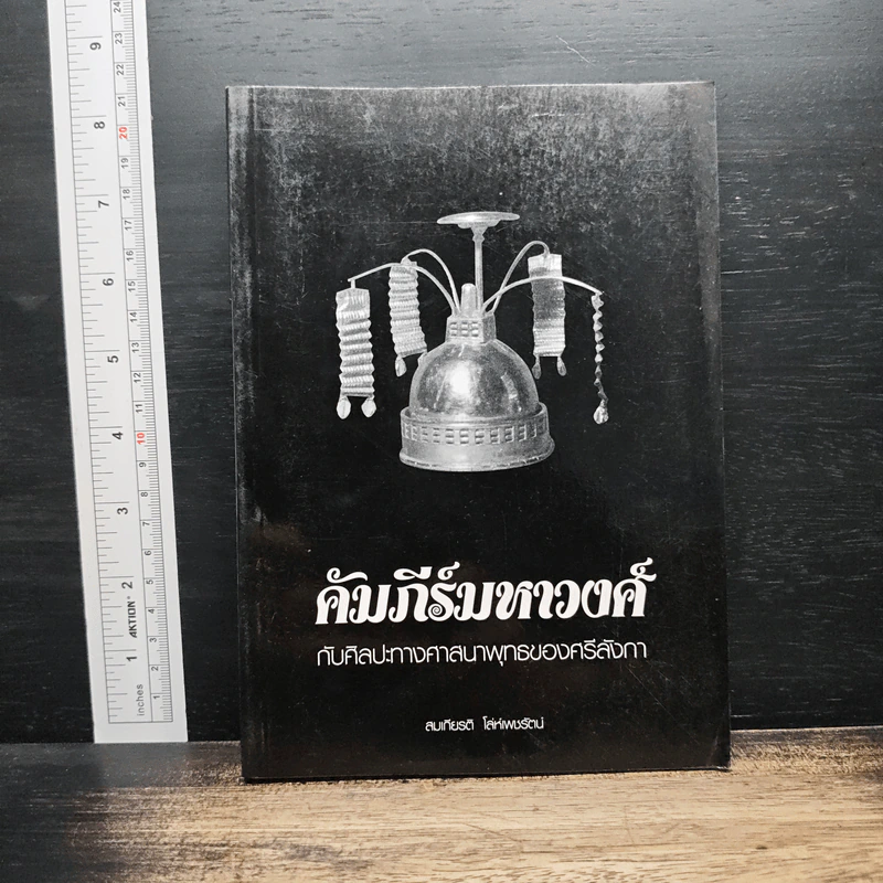 คัมภีร์มหาวงศ์ กับศิลปะทางศาสนาพุทธของศรีลังกา - สมเกียรติ โล่ห์เพชรัตน์ รูปที่ 1