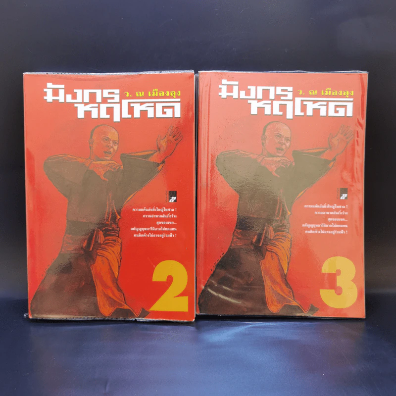 มังกรหฤโหด เล่ม 2-3 - ว.ณ เมืองลุง รูปที่ 1