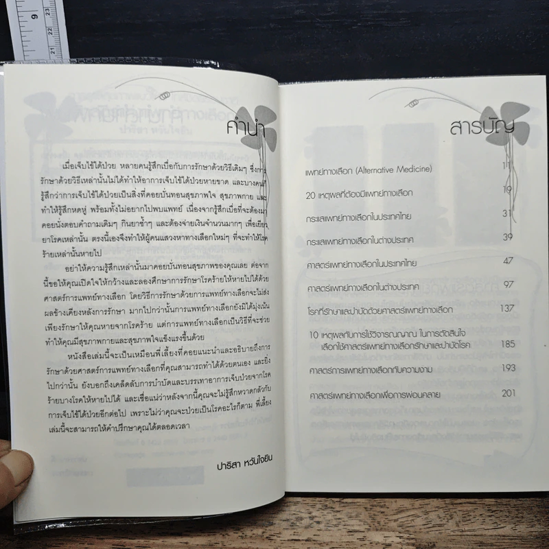การดูแลสุขภาพแนวใหม่ ใกล้ชิดธรรมชาติ ศาสตร์แห่งแพทย์ทางเลือก รูปที่ 7