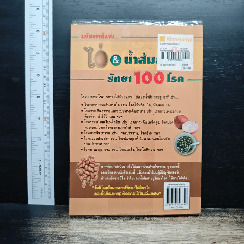 มหัศจรรย์แห่ง ไข่&น้ำส้มสายชูรักษา 100 โรค เล่ม 1 - ชาตรี แซ่บ้าง รูปที่ 2
