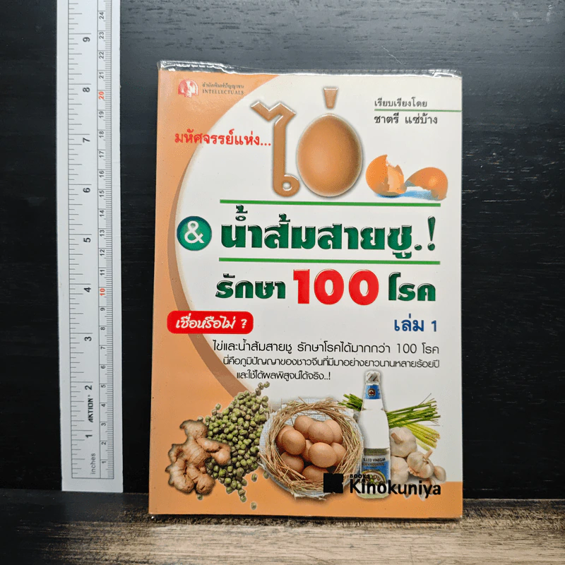 มหัศจรรย์แห่ง ไข่&น้ำส้มสายชูรักษา 100 โรค เล่ม 1 - ชาตรี แซ่บ้าง รูปที่ 1