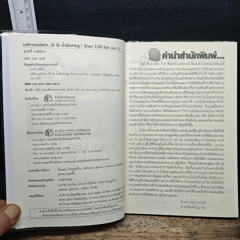 มหัศจรรย์แห่ง ไข่&น้ำส้มสายชูรักษา 100 โรค เล่ม 1 - ชาตรี แซ่บ้าง รูปที่ 6