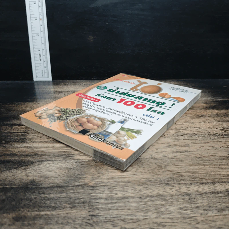 มหัศจรรย์แห่ง ไข่&น้ำส้มสายชูรักษา 100 โรค เล่ม 1 - ชาตรี แซ่บ้าง รูปที่ 4