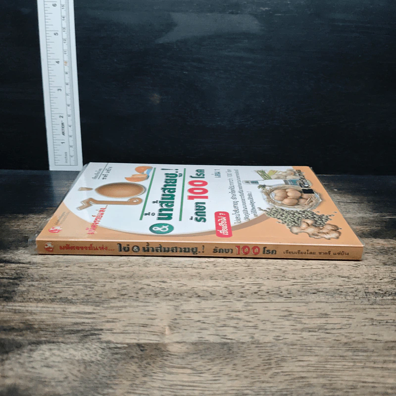 มหัศจรรย์แห่ง ไข่&น้ำส้มสายชูรักษา 100 โรค เล่ม 1 - ชาตรี แซ่บ้าง รูปที่ 3