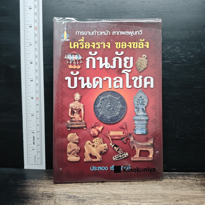 การงานก้าวหน้า ลาภผลพูนทวี เครื่องราง ของขลัง กันภัย บันดาลโชค รูปที่ 1
