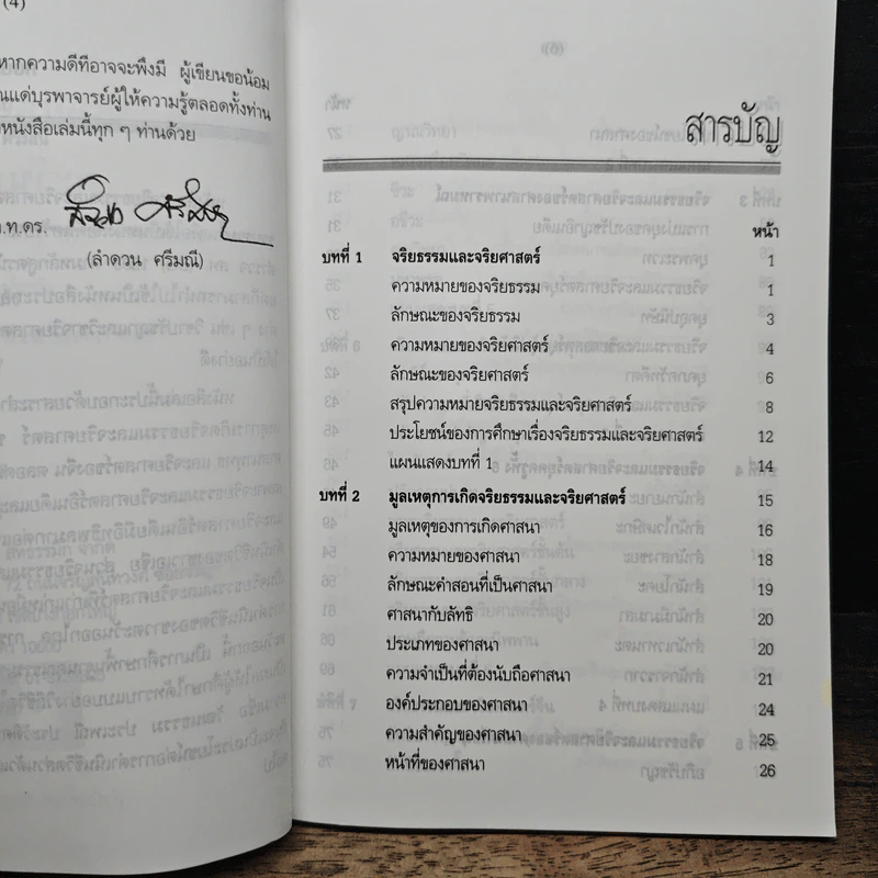 จริยธรรมและจริยศาสตร์ตะวันออก - พันตำรวจโท ดร. ลำดวน ศรีมณี รูปที่ 7
