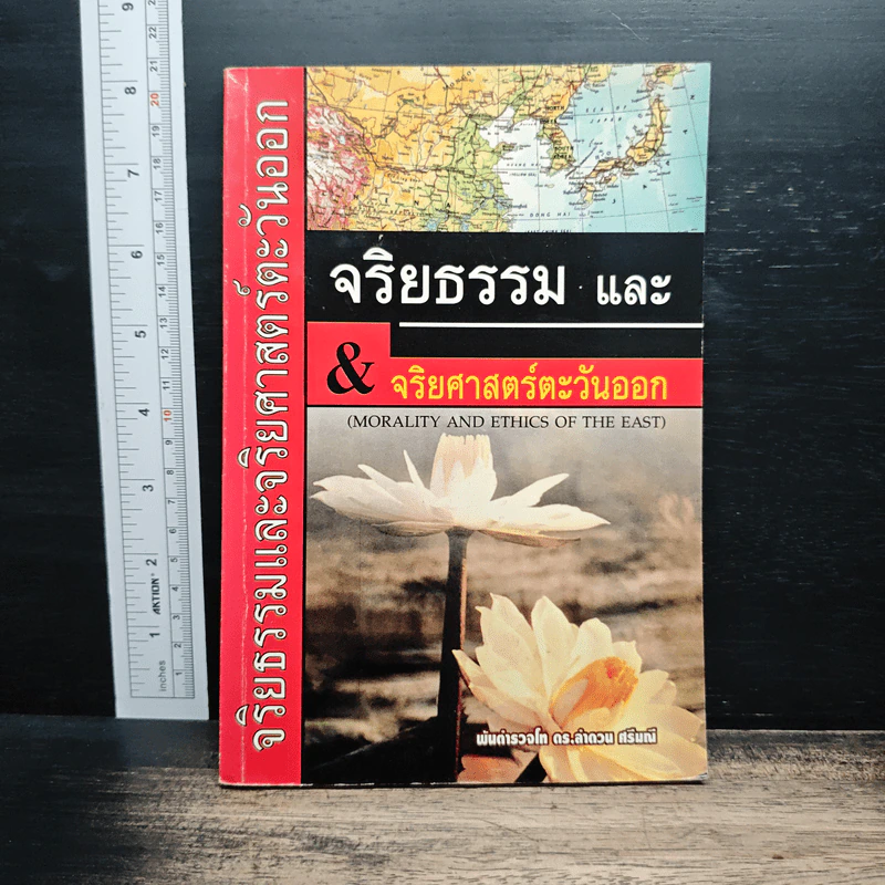 จริยธรรมและจริยศาสตร์ตะวันออก - พันตำรวจโท ดร. ลำดวน ศรีมณี รูปที่ 1