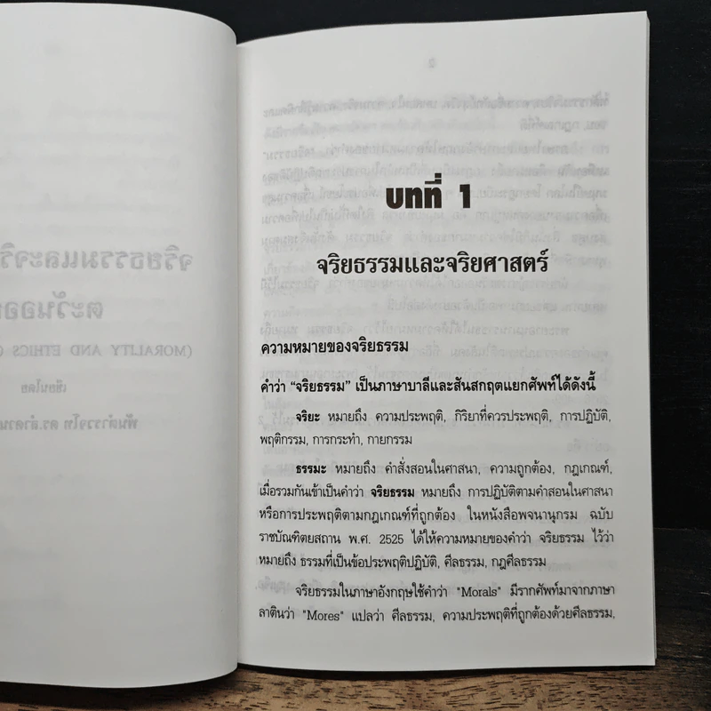 จริยธรรมและจริยศาสตร์ตะวันออก - พันตำรวจโท ดร. ลำดวน ศรีมณี รูปที่ 10